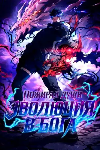Эволюция в бога: пожирая души
