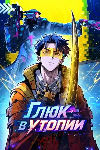 Глюк в утопии