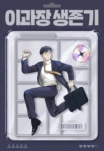 История выживания шефа Ли