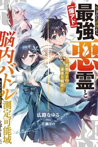 С рождения сражался с демоном в сознании — и обрёл безграничную ману. ~Дитя сумерек~