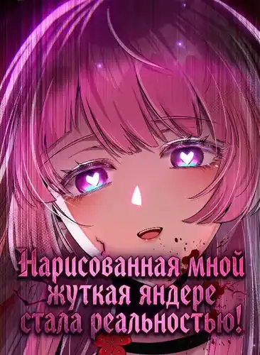 Нарисованная мной жуткая яндере стала реальностью!