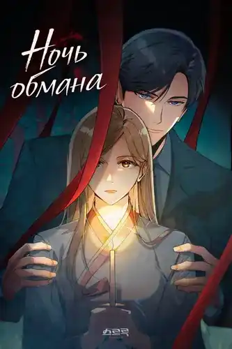 Ночь обмана