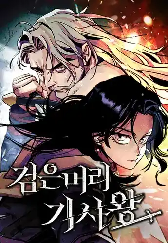 Черноволосый рыцарь-король