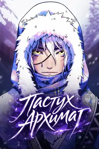 Пастух-архимаг