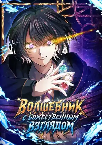 Волшебник с божественным взглядом