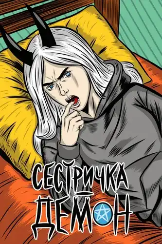 Сестричка-Демон